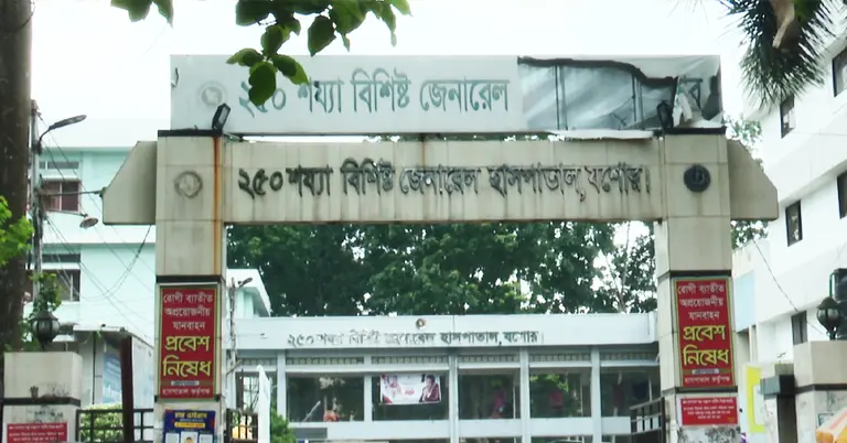 ২৫০ শয্যাবিশিষ্ট জেনারেল হাসপাতাল, যশোর